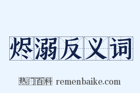 烬溺反义词是什么意思的图片